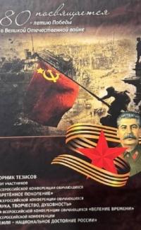 К 80-летию Великой Победы
