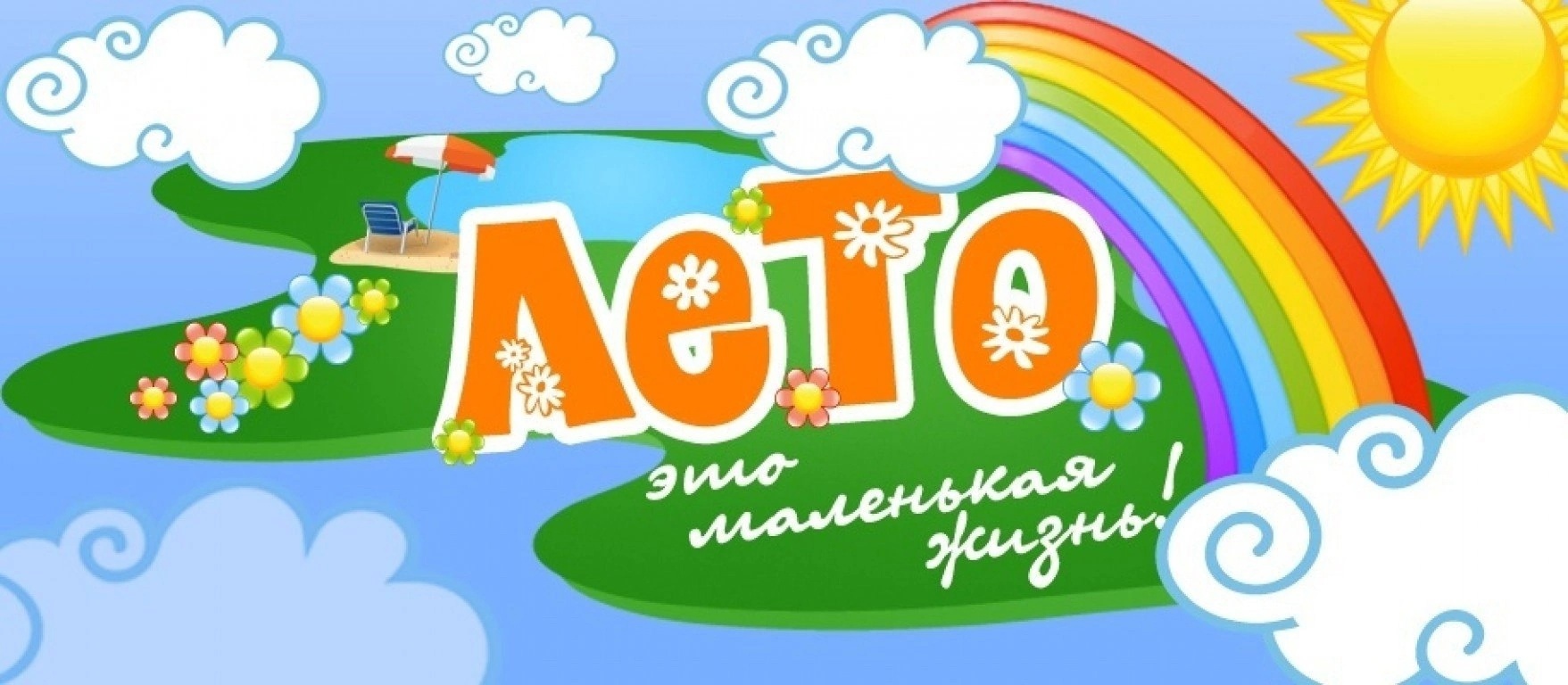Лето