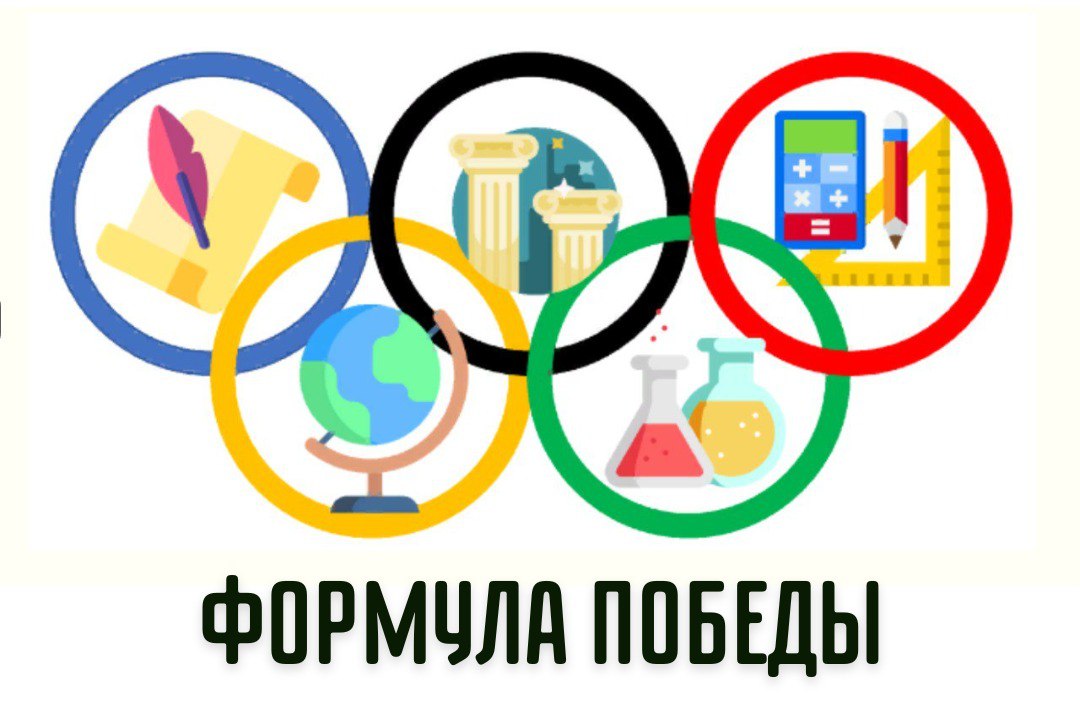 формула победы